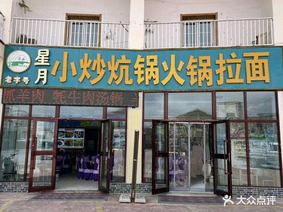 清真星月小炒炕锅火锅拉面