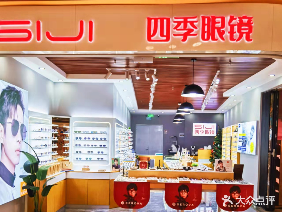 四季眼镜(幸汇mall店)