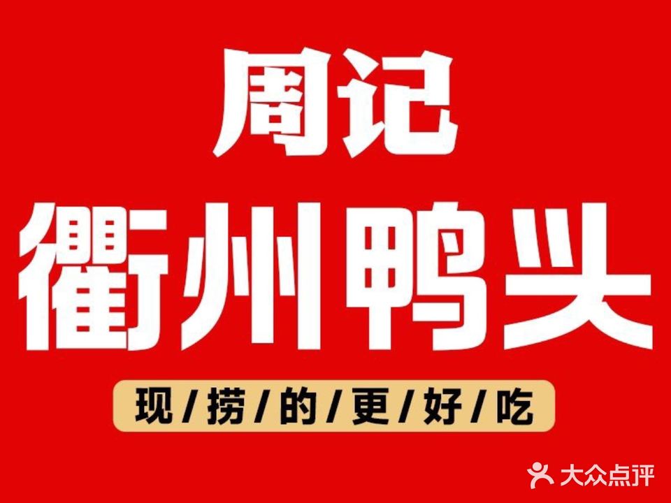 周记衢州鸭头(凤凰城商业广场店)