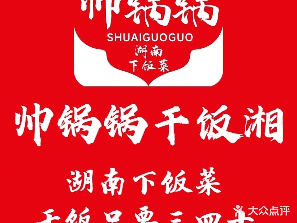 干饭湘·湖南下饭菜(明珠园店)