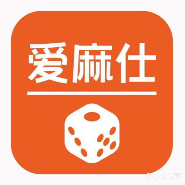 爱麻仕棋牌
