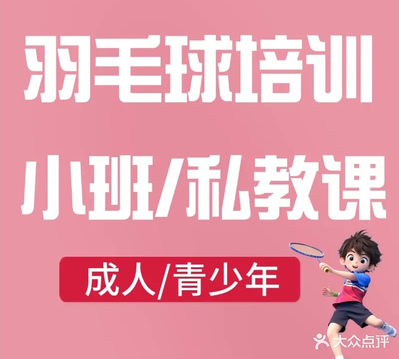 星悦汇羽毛球培训