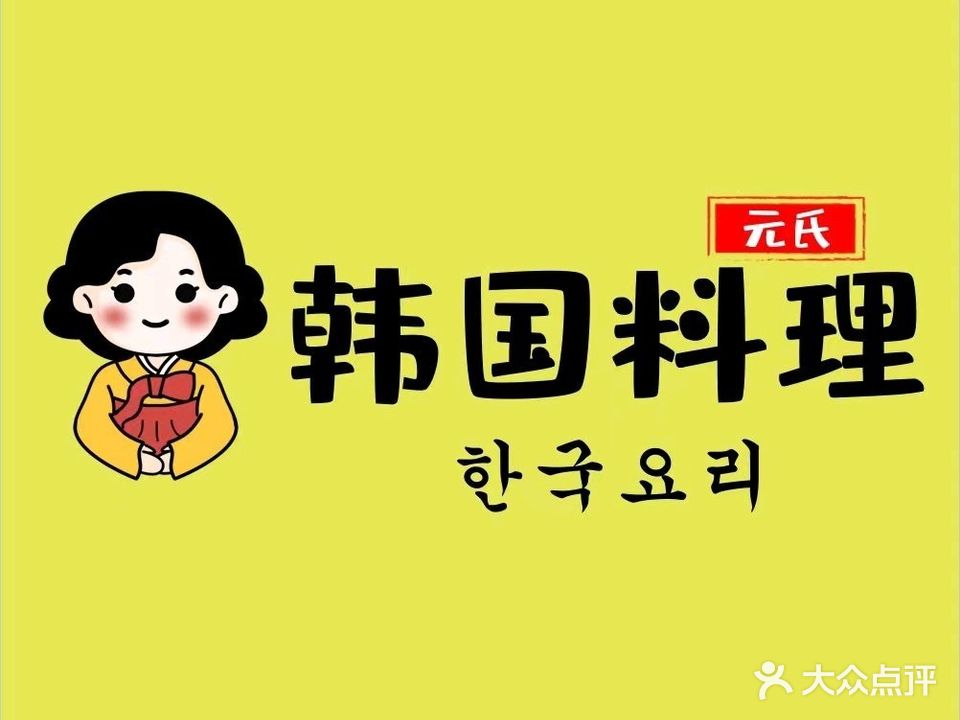元氏韩国料理(松岗店)