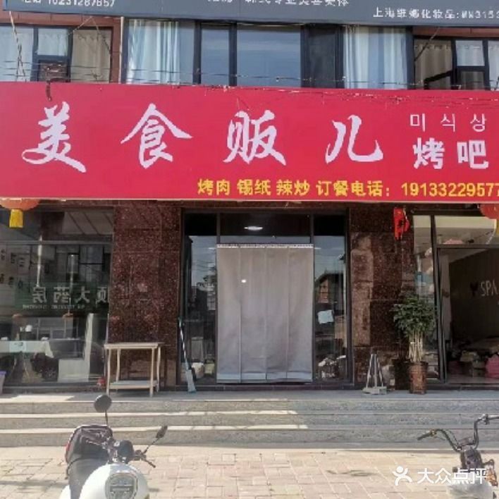 美食贩儿烤吧