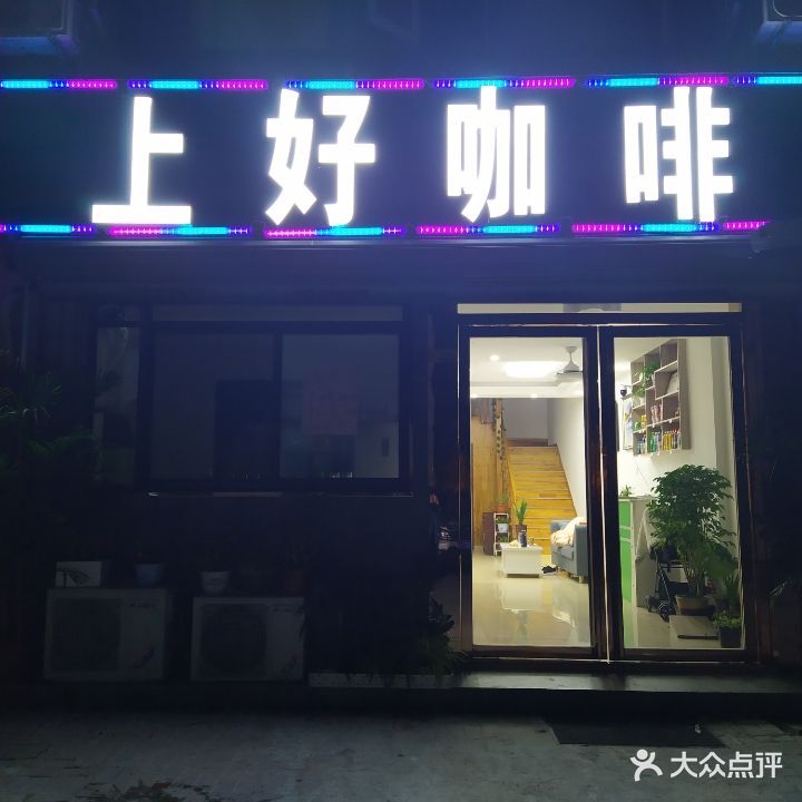 上好咖啡(裕溪路高架桥店)