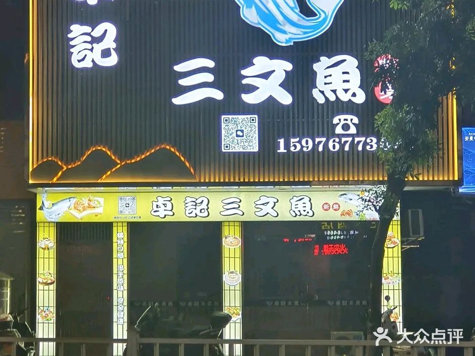卓记三文鱼(海城店)