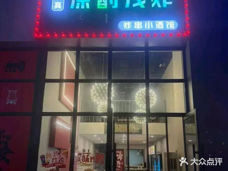 深酌浅炸小酒馆清真炸鸡炸串(摩尔城金街店)