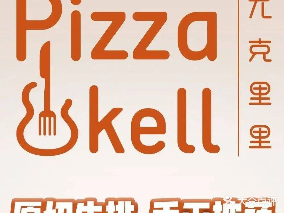 尤克里里·手工Pizza(太阳高地店)