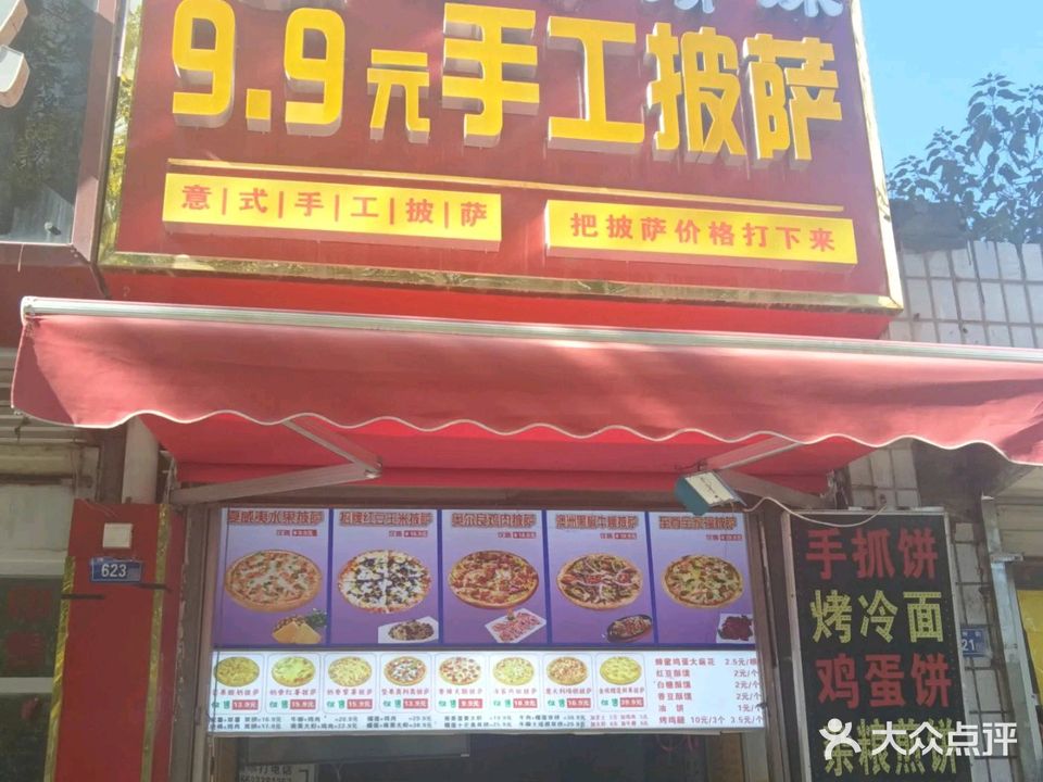 饼哥饼妹手工披萨