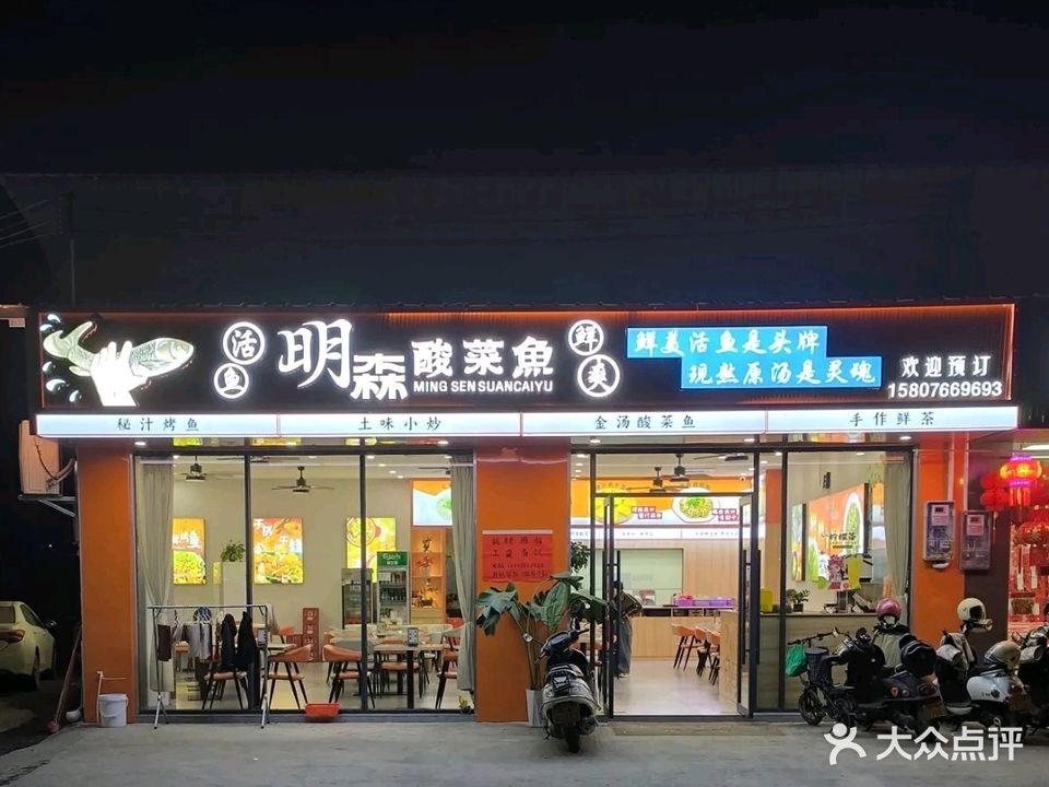 明森酸菜鱼(新城店)