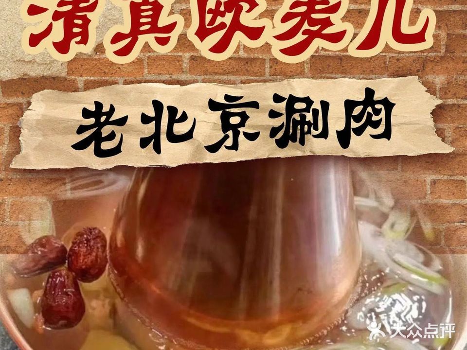 清真欧麦儿老北京涮肉