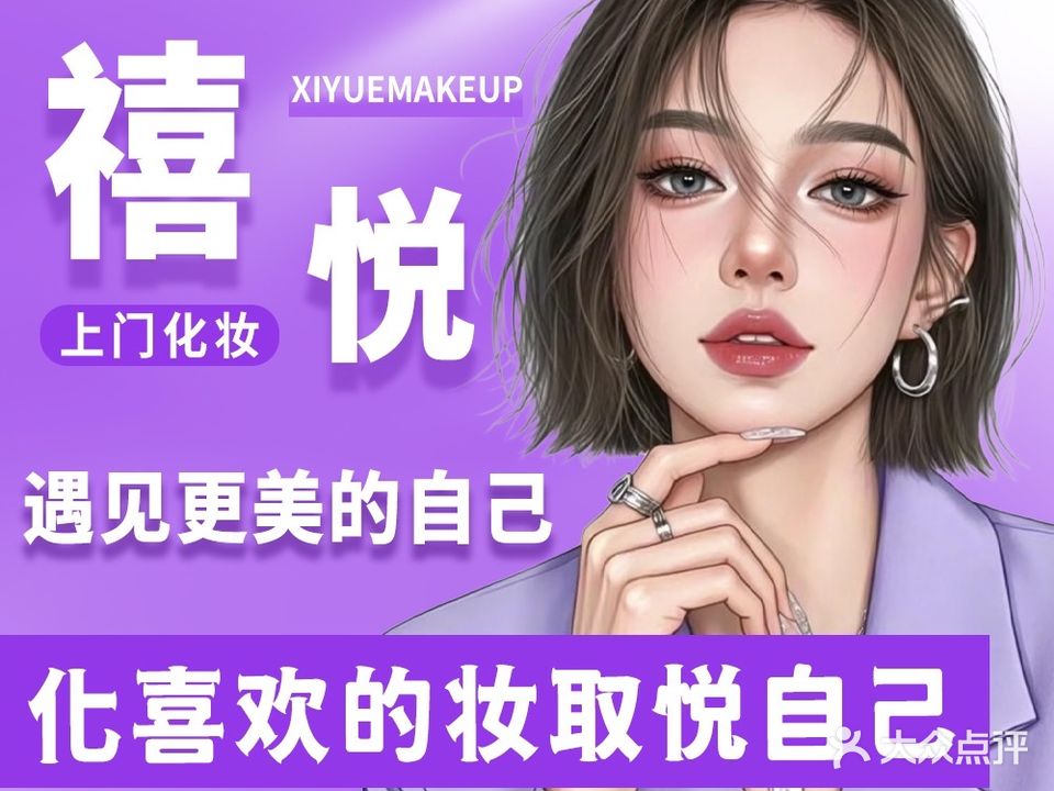 禧悦化妆造型·化妆培训(东城店)