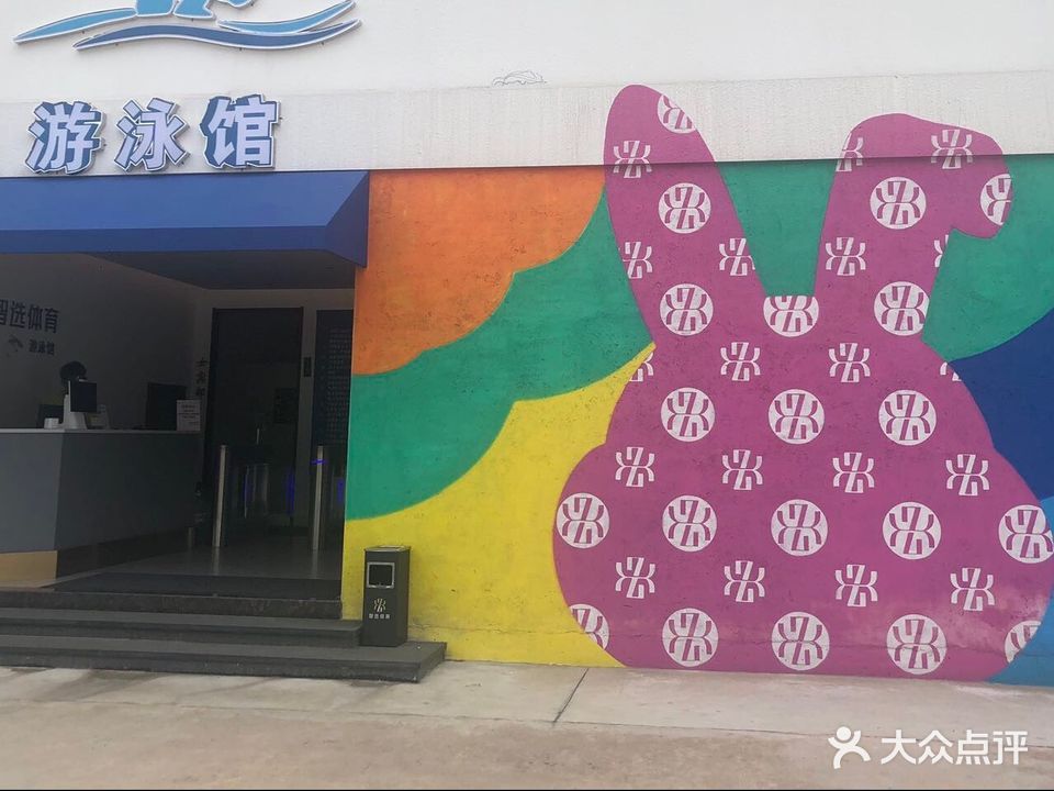 智选游泳馆(今古洲体育文化公园)