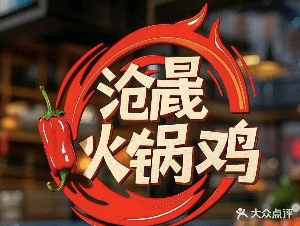 沧晟火锅鸡(博望家园A区店)