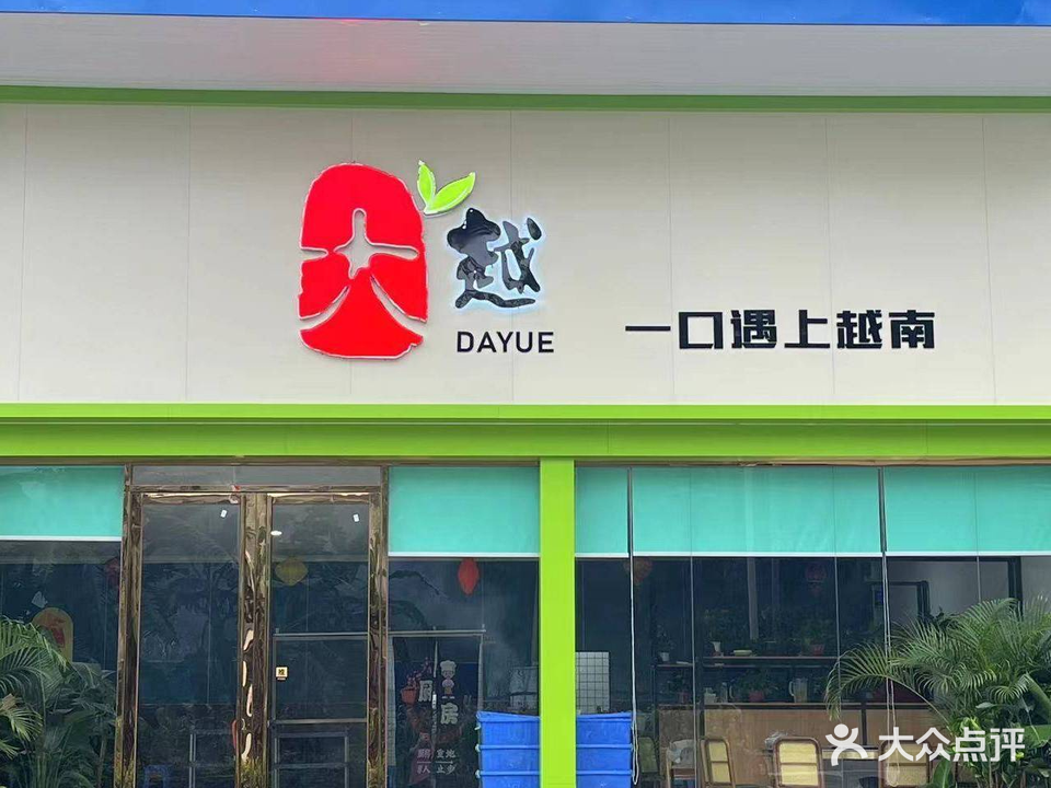 大越餐厅·越南菜&川菜