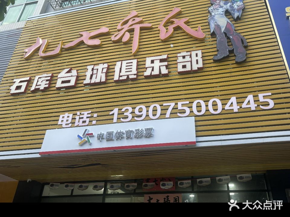 九七乔氏石库台球俱乐部