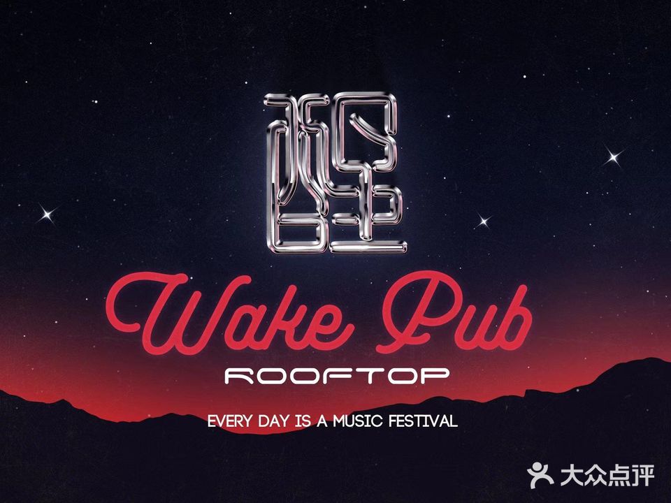 醒·音乐烤吧WAKE PUB
