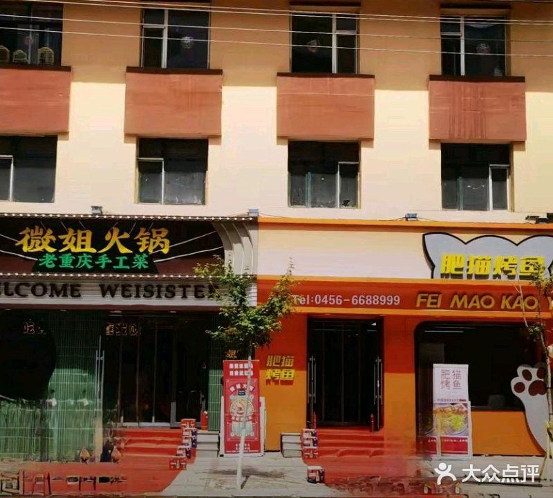 微姐火锅(华钰小区店)