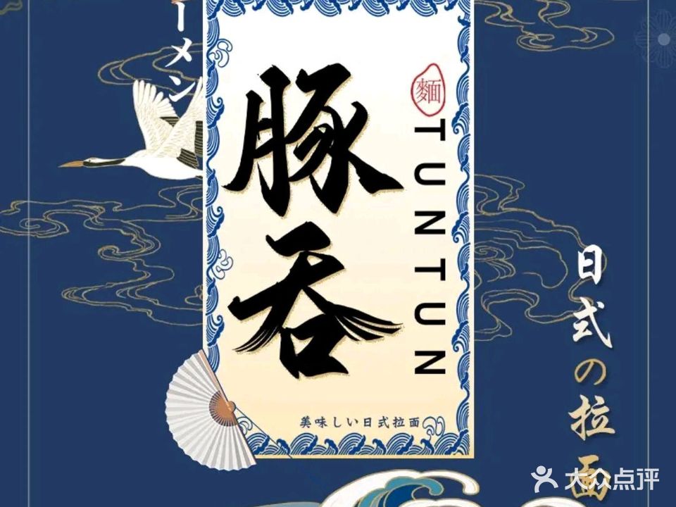 豚吞拉面·蘸面(欧风街店)