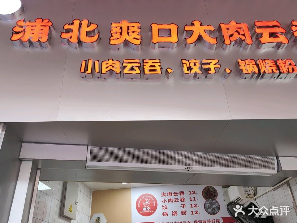浦北爽口大肉云吞(吾悦广场店)