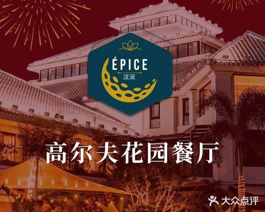 ÉPICE泷涎·高尔夫花园餐厅(沙河高尔夫球会店)