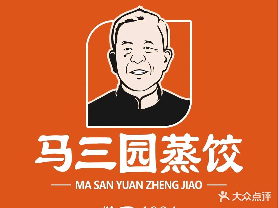 马三园蒸饺(金刚里店)