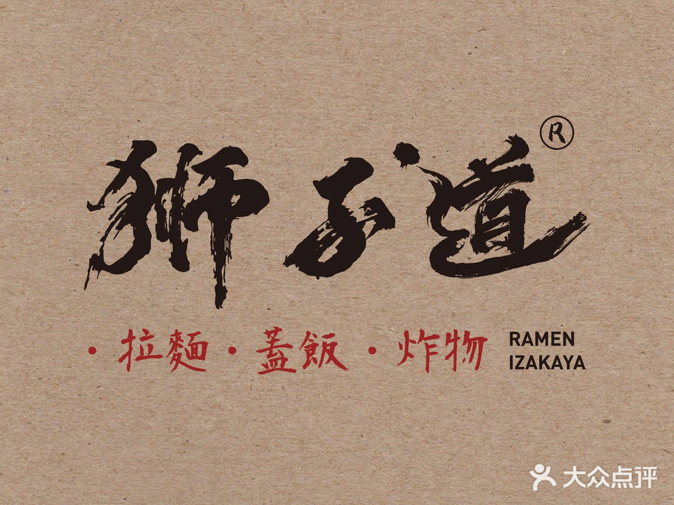 狮子道·麵屋(观海店)