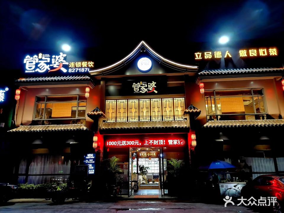 管家婆·湘菜(南庄店)