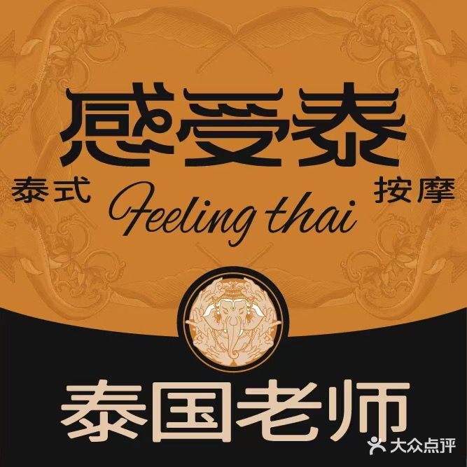 感受泰泰式按摩(朝阳百盛店)