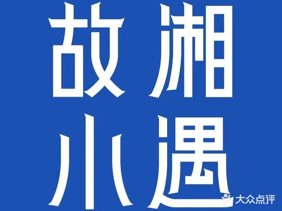 故湘小遇(万达店)