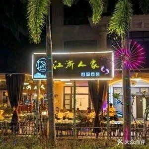 江浙人家(海花岛店)