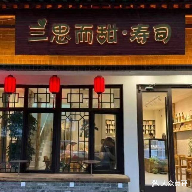 三思而甜·寿司(阳光店)