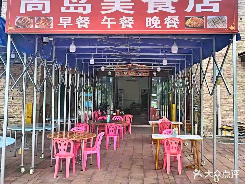 尚岛美食店·海鲜·农家小炒