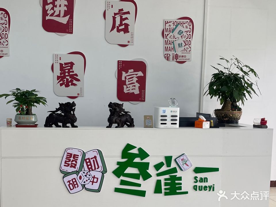 叁雀一24h棋牌室