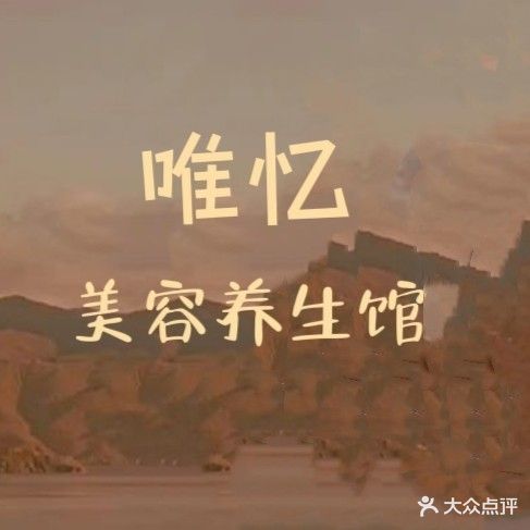 唯忆美容养生馆