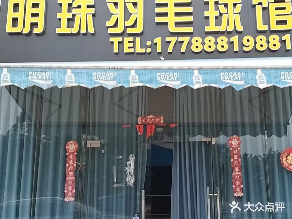 明珠羽毛球馆