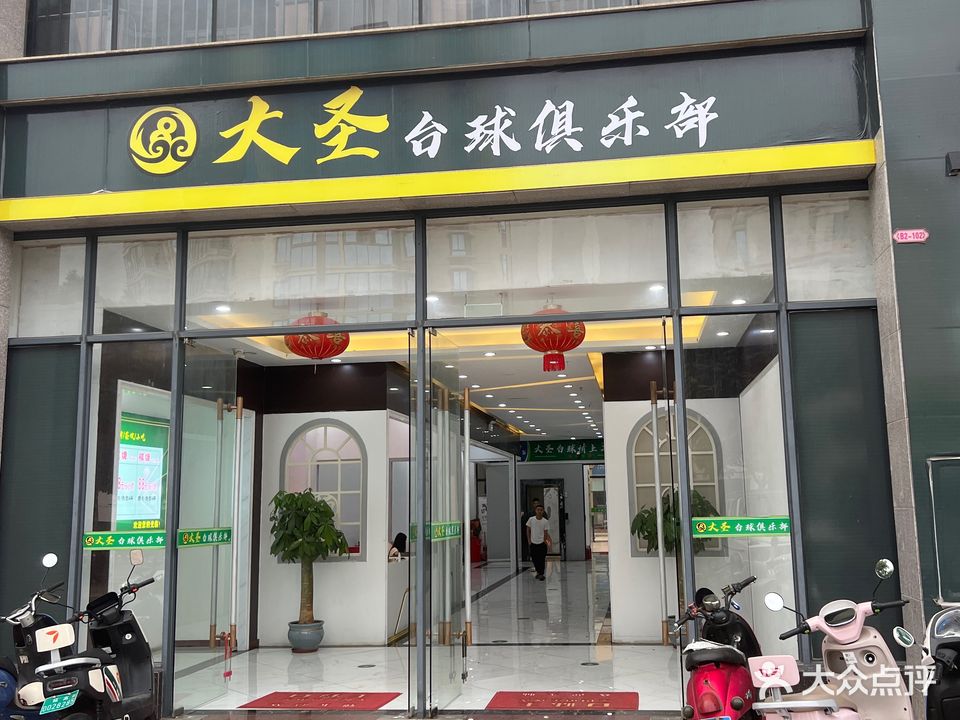 大圣台球俱乐部