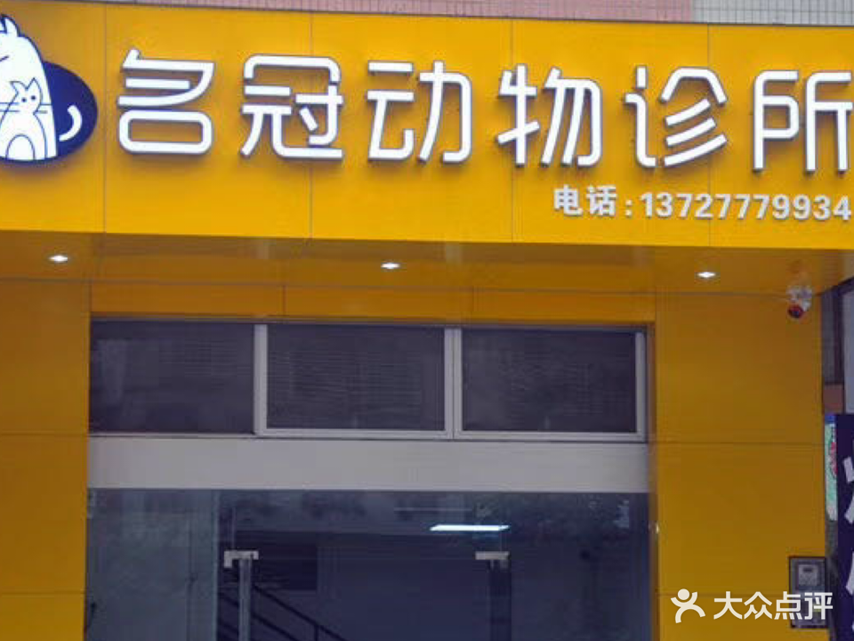 名冠动物医院