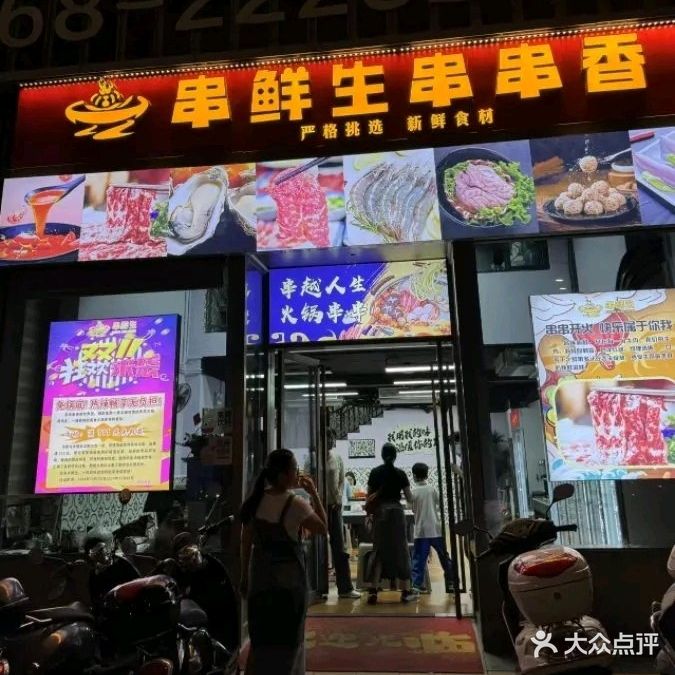 串鲜生串串香(保利东湾店)