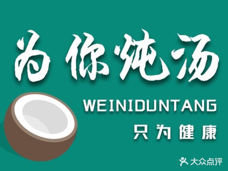 为你炖汤(怡兴苑店)