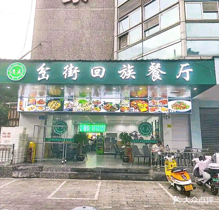 清真岔街回族餐厅(万象城店)