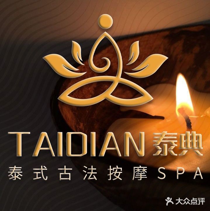 泰典·泰式按摩·芳香疗愈·SPA(黄江店)