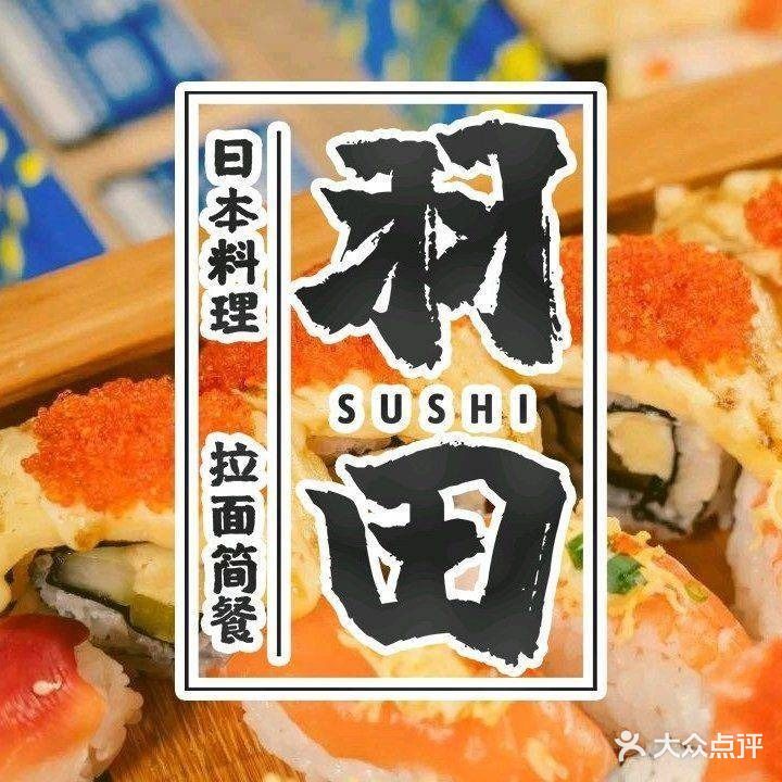 羽田寿司·拉面简餐(福永店)