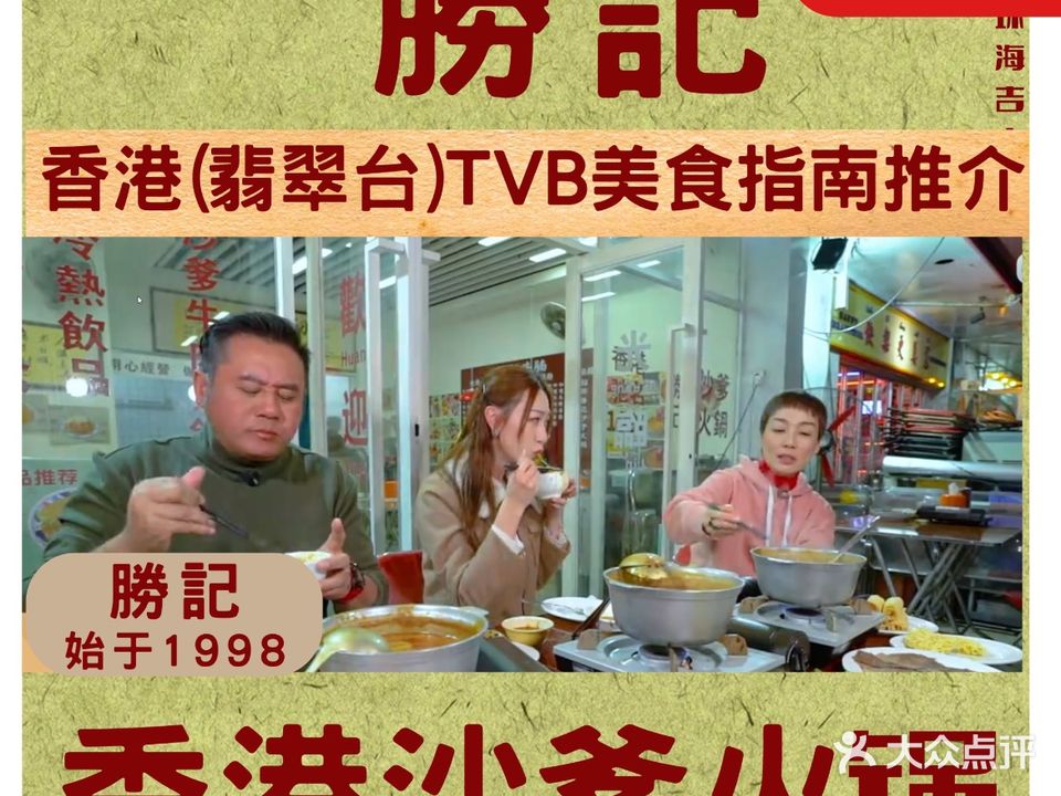 勝記茶档·香港沙爹火锅(吉大店)