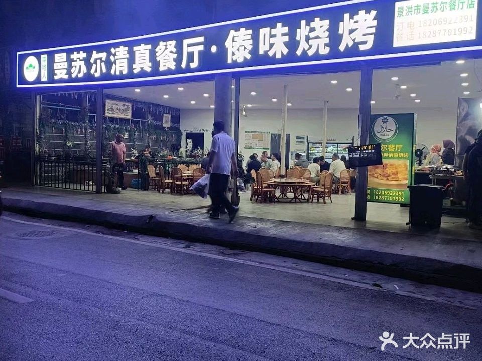 曼苏尔清真特色傣味餐厅