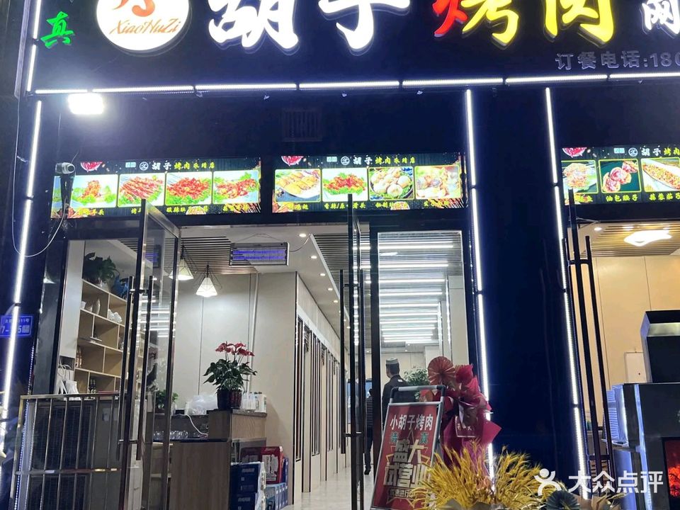 小胡子烤肉(永靖店)
