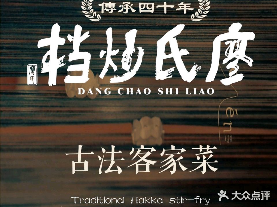 廖氏炒档·客家现炒·古法传承