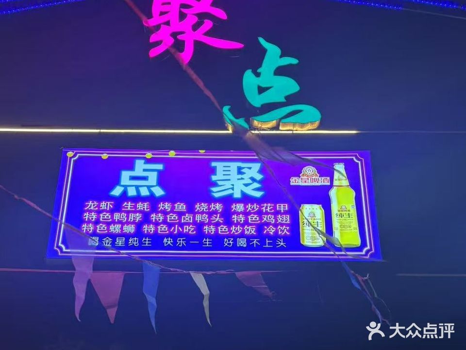 聚点