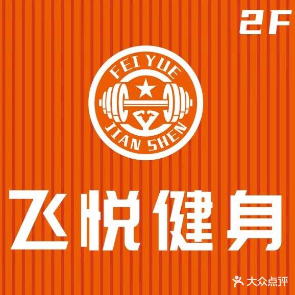 飞悦健身