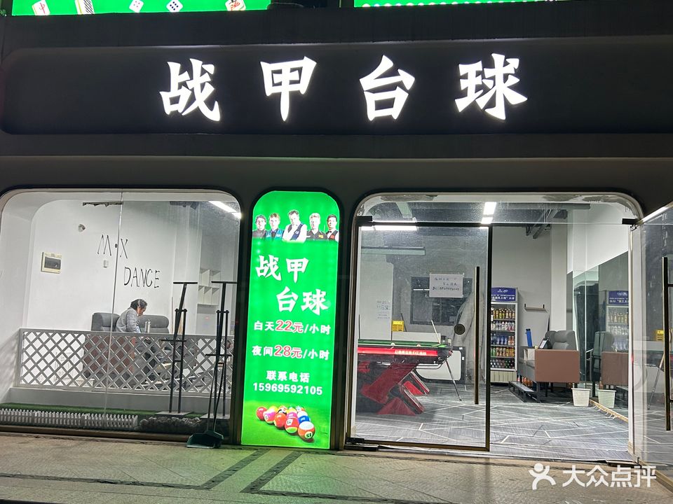 战甲台球长水航城店
